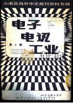 电子电讯工业 6 台港及海外中文报刊资料专辑 1986 1987 PDF电子版封面 15201·12 季啸风主编