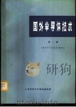 国外半导体技术 第1辑 1971 PDF电子版封面 《国外半导体技术》编译组编