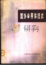 国外半导体技术  （第二辑）（1971 PDF版）