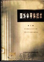 国外半导体技术 （第三辑） 砷化镓晶（ PDF版）