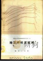 地面电磁法实例 1975 PDF电子版封面 15038·新118 地质科学研究院地球物理探矿研究所编