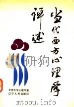 当代西方心理学评述 1991 PDF电子版封面 720500571X 北京大学心理学系编著