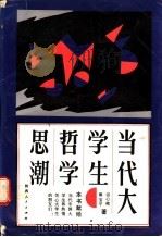 当代大学生哲学思潮 1990 PDF电子版封面 7224010782 田心铭,郭宝平著