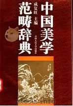 中国美学范畴辞典 1995 PDF电子版封面 7300019218 成复旺主编