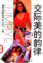 交际美的韵律 1993 PDF电子版封面 756021231X 吕钦文主编