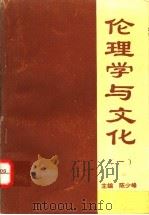 伦理学与文化 1995 PDF电子版封面 721503450X 陈少峰主编