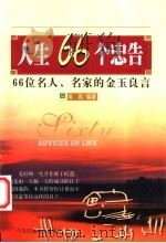 人生66个忠告 66位名人、名家的金玉良言 1999 PDF电子版封面 7810564056 唯高编著