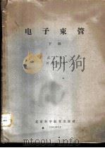 电子束管  下（1961 PDF版）