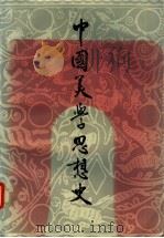 中国美学思想史 第1卷 1987 PDF电子版封面 7533301501 敏泽著