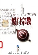 厦门宗教 1999 PDF电子版封面 7806108009 高令印等编著