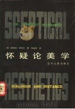 怀疑论美学 1990 PDF电子版封面 7205013976 (德)曼纽什(Mainusch,H.)著;古城里译