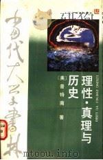 理性·真理与历史 1988 PDF电子版封面 7538205829 (美)普特南著;李小兵等译
