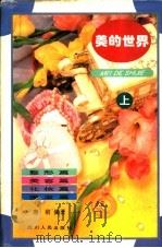 美的世界 上 整形篇、美容篇、化妆篇、美发篇 1994 PDF电子版封面 7220023529 唐前编著