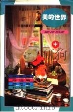 美的世界 中 服装篇、服饰篇、美育篇、礼仪篇 1994 PDF电子版封面 7220023529 唐前编著