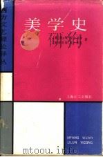 美学史 1989 PDF电子版封面 7532704351 (美)凯·埃·吉尔伯特(K.E.Gilbert),(德)赫·