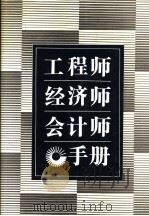 工程师·会计师·经济师手册 1992 PDF电子版封面 7504609005 周凤山等主编