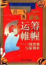 运筹帷幄 三国智囊与策划术 1994 PDF电子版封面 7220025742 吕一飞著