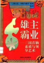 雄主霸业 三国首脑素质与领导艺术 1994 PDF电子版封面 7220025742 谭洛非著
