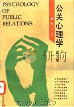 公关心理学 第2版 1994 PDF电子版封面 7309013174 张云著