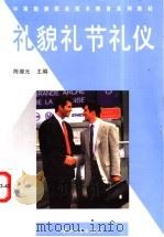礼貌礼节礼仪 1997 PDF电子版封面 7306013211 陈继光主编