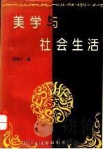 美学与社会生活 1996 PDF电子版封面 7805765510 李怀广著