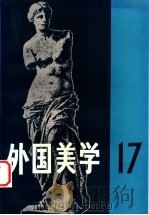 外国美学 第17辑 1999 PDF电子版封面 7100025176 《外国美学》编委会编