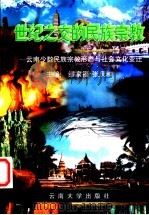 世纪之交的民族宗教 云南少数民族宗教形态与社会文化变迁 1999 PDF电子版封面 7810680870 缪家福,张庆和主编