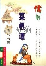 儒解菜根谭 1996 PDF电子版封面 780123037X (明)洪应明著;英晗编译