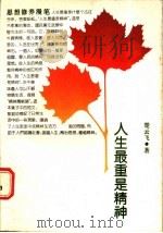 人生最重要的是精神 思想修养漫谈 1988 PDF电子版封面 7208002223 楚云飞著