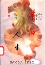 潇洒人生 1994 PDF电子版封面 7800903583 舒风著