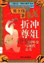 折冲尊俎 三国外交与现代公关 1994 PDF电子版封面 7220025742 张立伟著