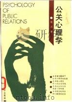 公关心理学 1992 PDF电子版封面 7309008367 张云著(华东师范大学政治系)