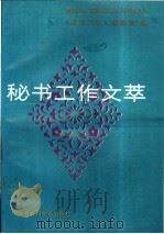 秘书工作文萃 1993 PDF电子版封面 7500051352 《秘书工作》编辑部编