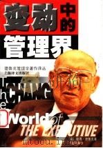 变动中的管理界 1999 PDF电子版封面 7532722465 (美)彼得·德鲁克(Peter F.Drucker)著;王喜