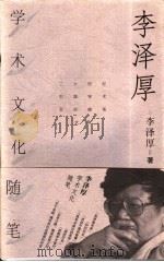 李泽厚学术文化随笔 1998 PDF电子版封面 7500628455 李泽厚著