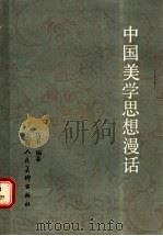 中国美学思想漫话 1988 PDF电子版封面 7532201112 马采编著