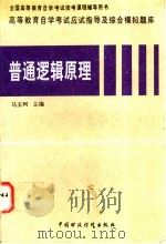 高等教育自学考试应试指导及综合模拟题库 普通逻辑原理 1997 PDF电子版封面 7500533497 马玉珂主编