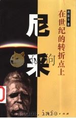 尼采 在世纪的转折点上 1986 PDF电子版封面 7208004676 周国平著