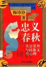 忠义春秋 关公崇拜与民族文化心理 1994 PDF电子版封面 7220025742 梅铮铮著