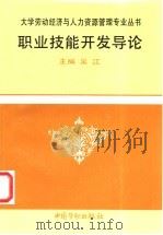 职业技能开发导论 1998 PDF电子版封面 7504520853 吴江主编