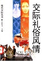 交际礼俗风情 1993 PDF电子版封面 7560212241 吕钦文主编
