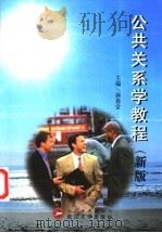 公共关系学教程 新版 1994 PDF电子版封面 7307035316 蒋春堂主编