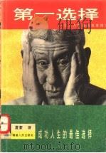 第一选择 引人入胜的自我推销术 1996 PDF电子版封面 7211027193 夏蒙