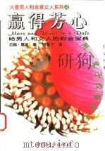 赢得芳心 1998 PDF电子版封面 7507410587 (美)约翰·葛瑞著;苏皇宁译