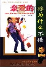 亲爱的,你为什么不懂 1998 PDF电子版封面 7204040139 伍德编著