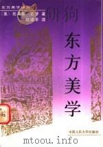 东方美学 1990 PDF电子版封面 7300008364 (美)芒 罗(Munro.T.)著;欧建平译
