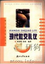 现代社交礼仪 1995 PDF电子版封面 7308023591 何春晖,彭波编著