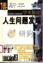 人生问题发端 傅斯年学术散论 1997 PDF电子版封面 7806162909 傅斯年著