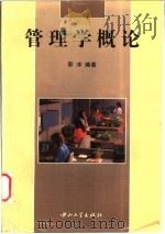 管理学概论 1996 PDF电子版封面 7306010603 邵冲编著