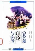 公共关系理论与实务 1998 PDF电子版封面 7810269372 李季芳等编著